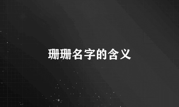 珊珊名字的含义