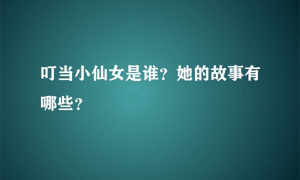 叮当小仙女是谁？她的故事有哪些？