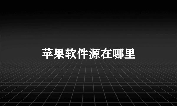 苹果软件源在哪里