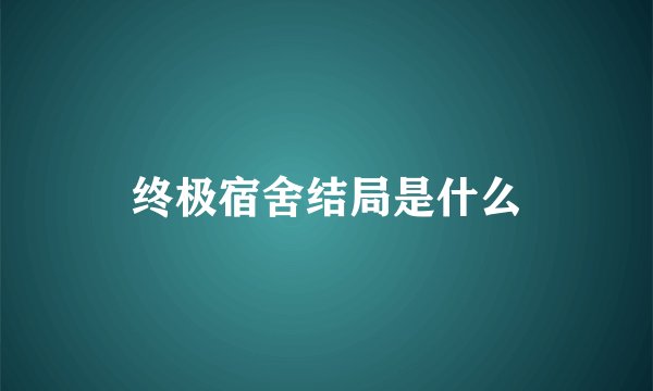 终极宿舍结局是什么