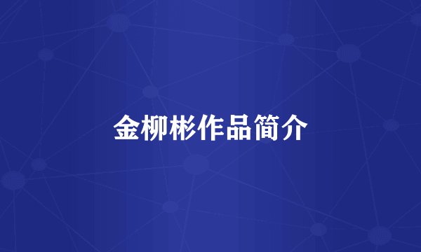 金柳彬作品简介
