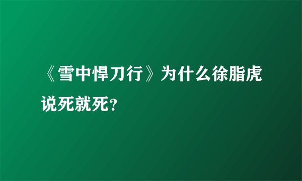 《雪中悍刀行》为什么徐脂虎说死就死？