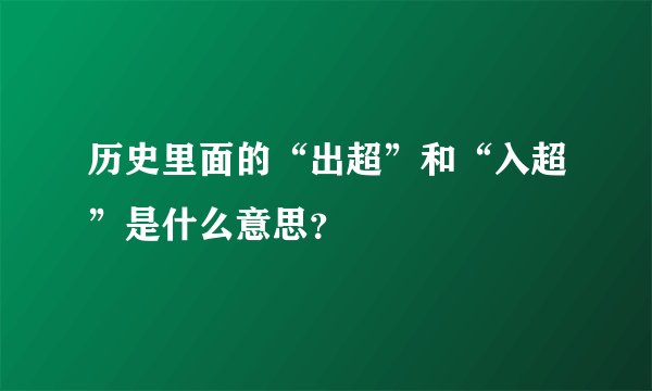 历史里面的“出超”和“入超”是什么意思？