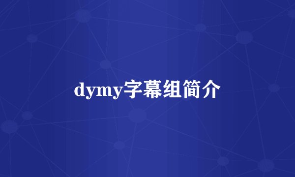 dymy字幕组简介