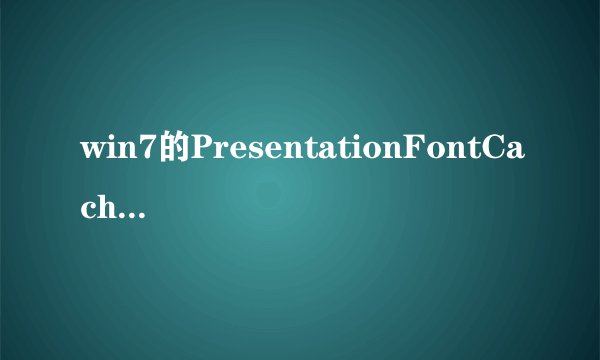 win7的PresentationFontCache.exe怎么关
