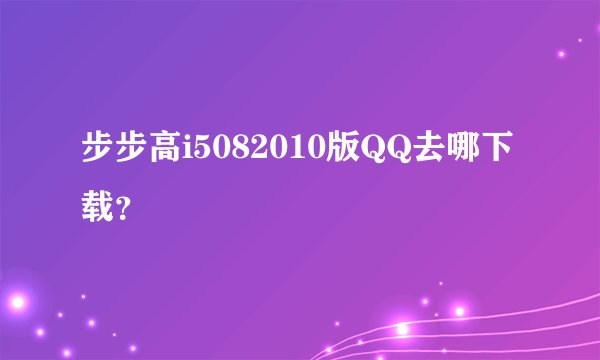 步步高i5082010版QQ去哪下载？