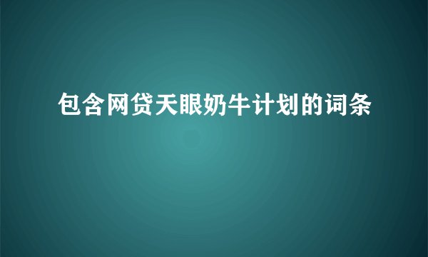 包含网贷天眼奶牛计划的词条