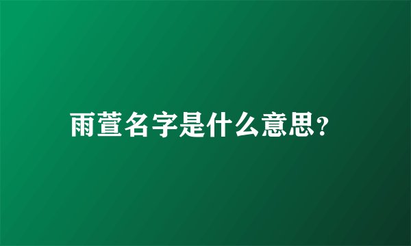 雨萱名字是什么意思？