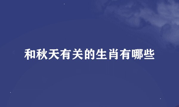 和秋天有关的生肖有哪些