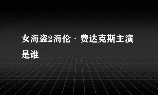 女海盗2海伦·费达克斯主演是谁