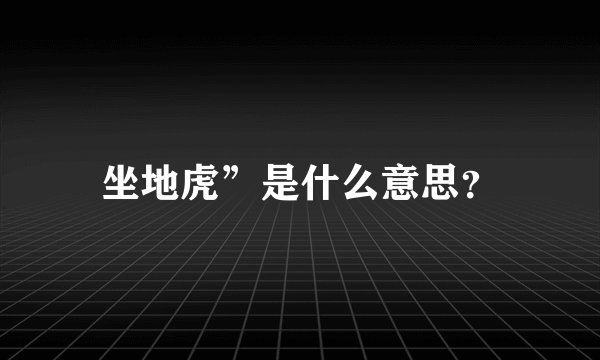 坐地虎”是什么意思？