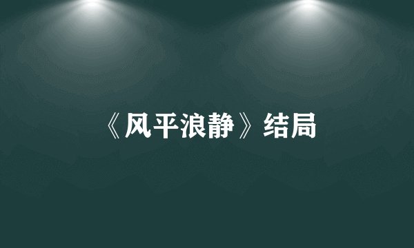 《风平浪静》结局