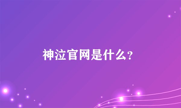 神泣官网是什么？