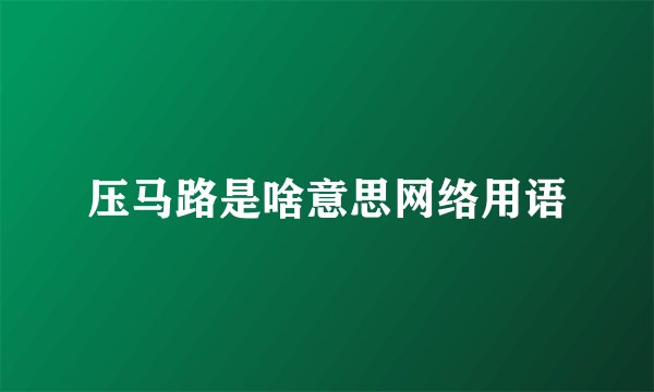 压马路是啥意思网络用语