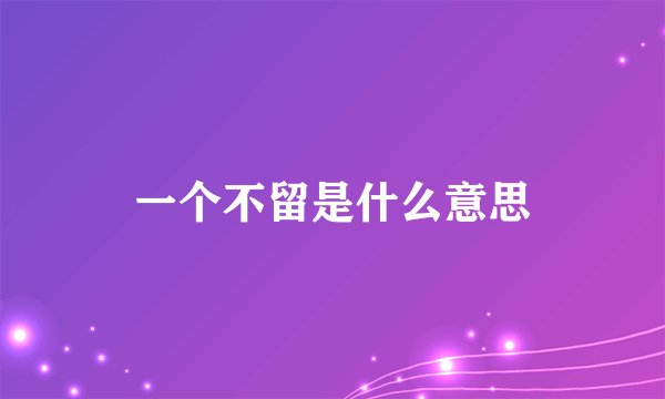 一个不留是什么意思