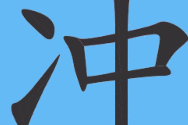 读chong的有哪些字