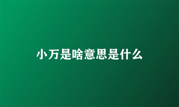 小万是啥意思是什么