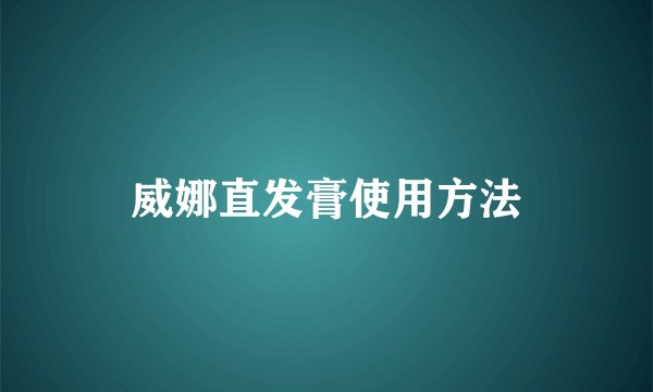 威娜直发膏使用方法