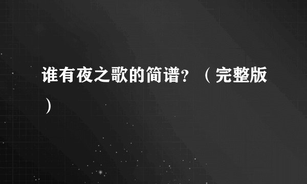 谁有夜之歌的简谱？（完整版）