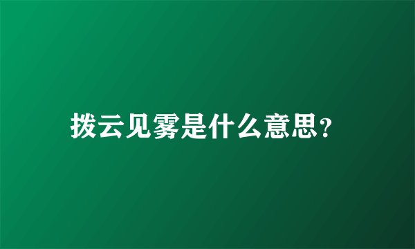 拨云见雾是什么意思？