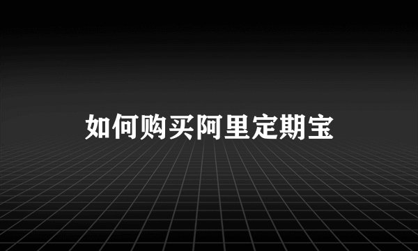 如何购买阿里定期宝
