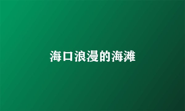 海口浪漫的海滩