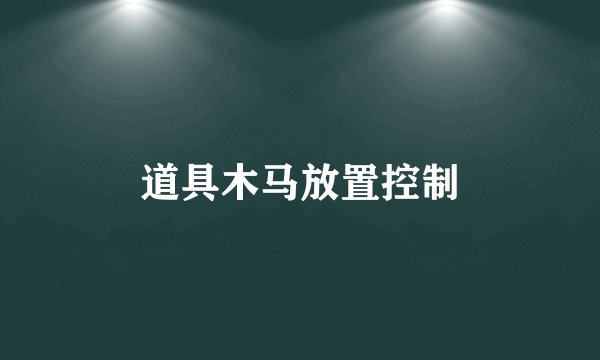 道具木马放置控制