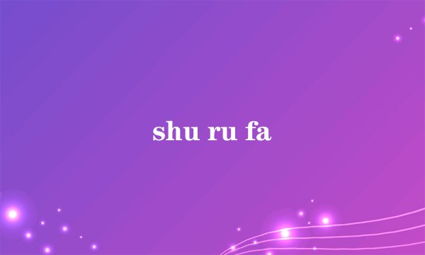 shu ru fa
