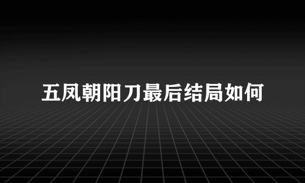 五凤朝阳刀最后结局如何