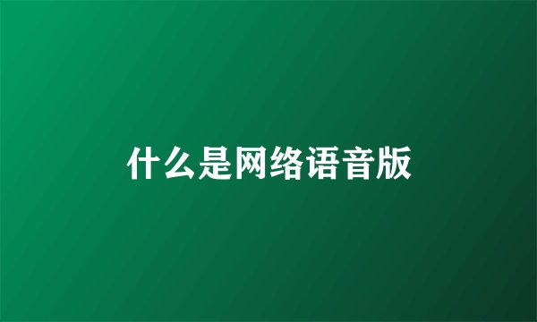 什么是网络语音版