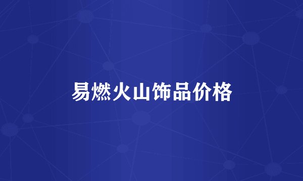 易燃火山饰品价格