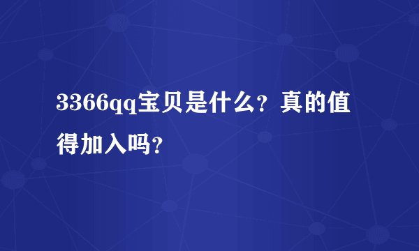 3366qq宝贝是什么？真的值得加入吗？