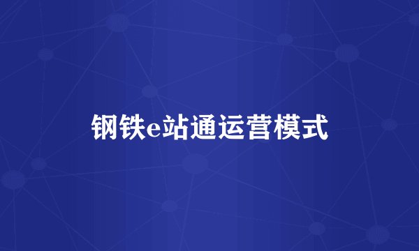 钢铁e站通运营模式