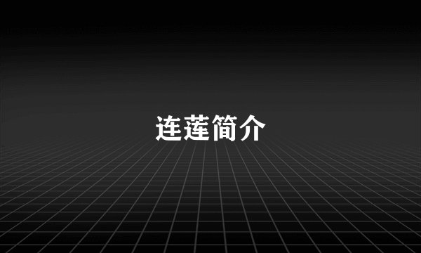 连莲简介