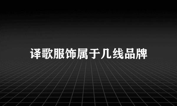 译歌服饰属于几线品牌