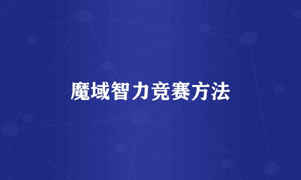魔域智力竞赛方法