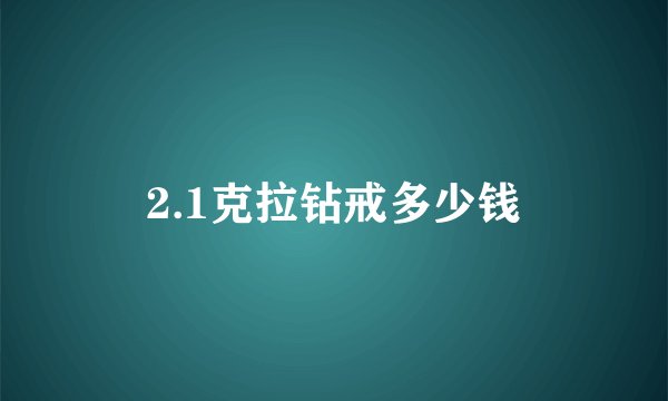 2.1克拉钻戒多少钱