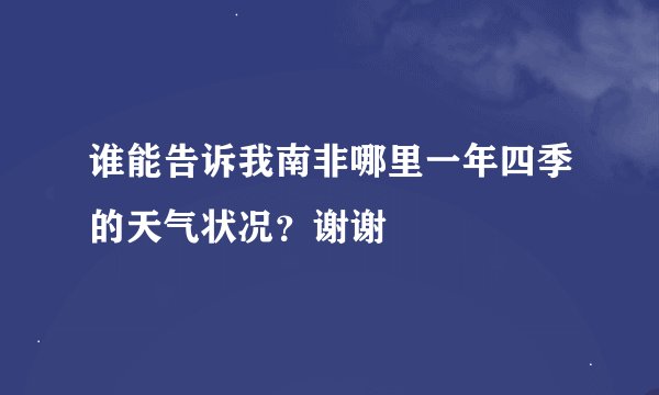 谁能告诉我南非哪里一年四季的天气状况？谢谢