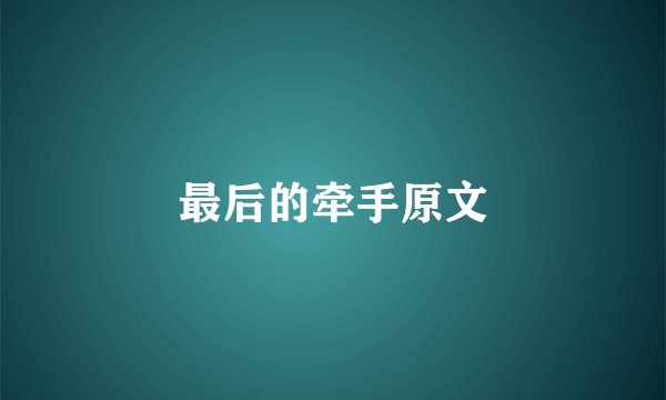 最后的牵手原文