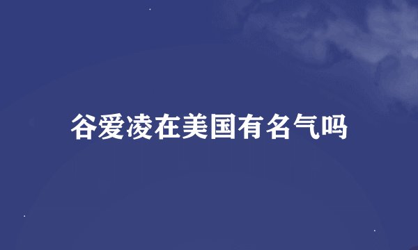 谷爱凌在美国有名气吗