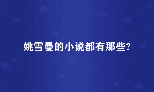 姚雪曼的小说都有那些?