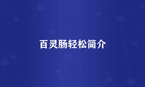 百灵肠轻松简介