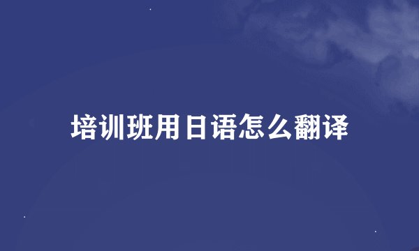 培训班用日语怎么翻译