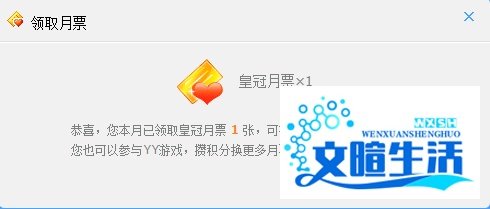 如何使用YY：[1]怎么领取YY月票，使用月票