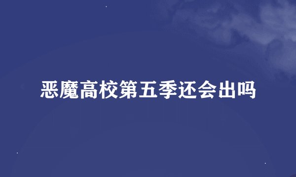 恶魔高校第五季还会出吗