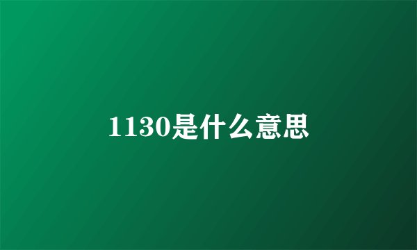 1130是什么意思