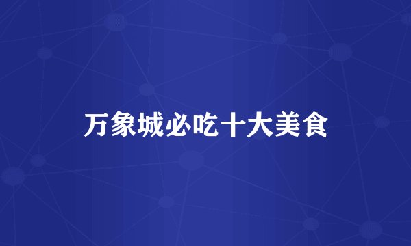万象城必吃十大美食