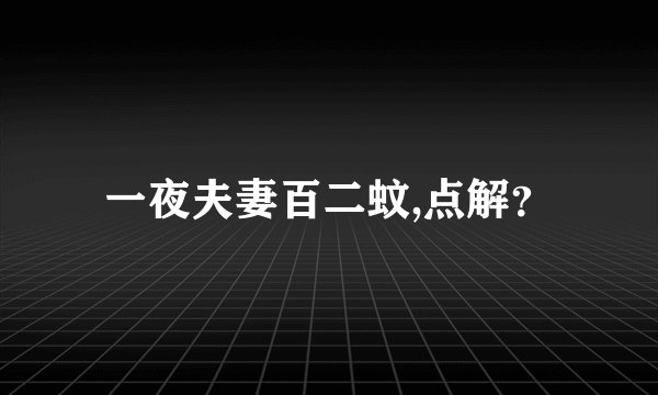 一夜夫妻百二蚊,点解？