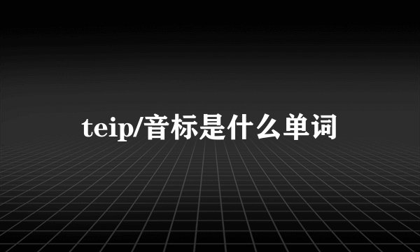 teip/音标是什么单词
