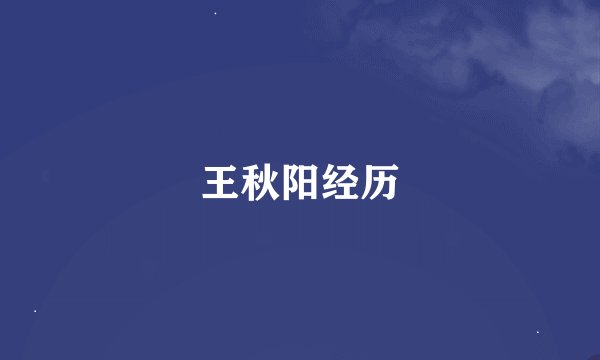 王秋阳经历
